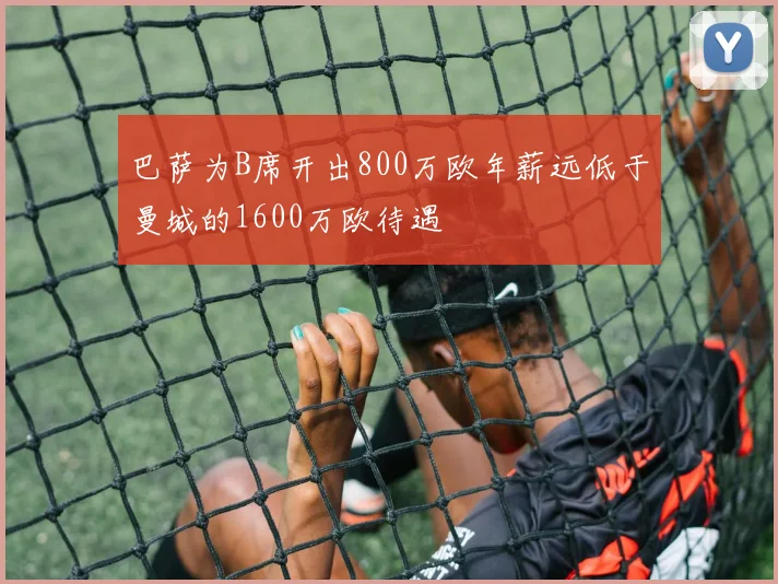 巴萨为B席开出800万欧年薪远低于曼城的1600万欧待遇