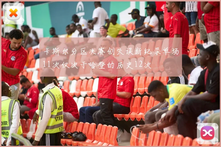 卡斯尔分区决赛创失误新纪录单场11次仅次于哈登的历史12次