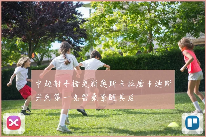 中超射手榜更新奥斯卡拉唐卡迪斯并列第一克雷桑紧随其后
