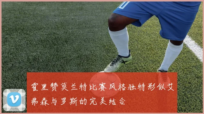 霍里赞莫兰特比赛风格独特形似艾弗森与罗斯的完美结合