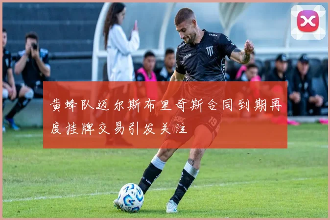 黄蜂队迈尔斯布里奇斯合同到期再度挂牌交易引发关注