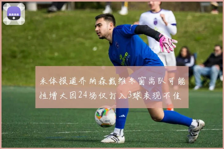 米体报道乔纳森戴维冬窗离队可能性增大因24场仅打入3球表现不佳