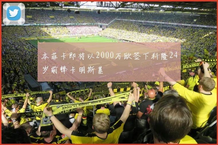 本菲卡即将以2000万欧签下科隆24岁前锋卡明斯基