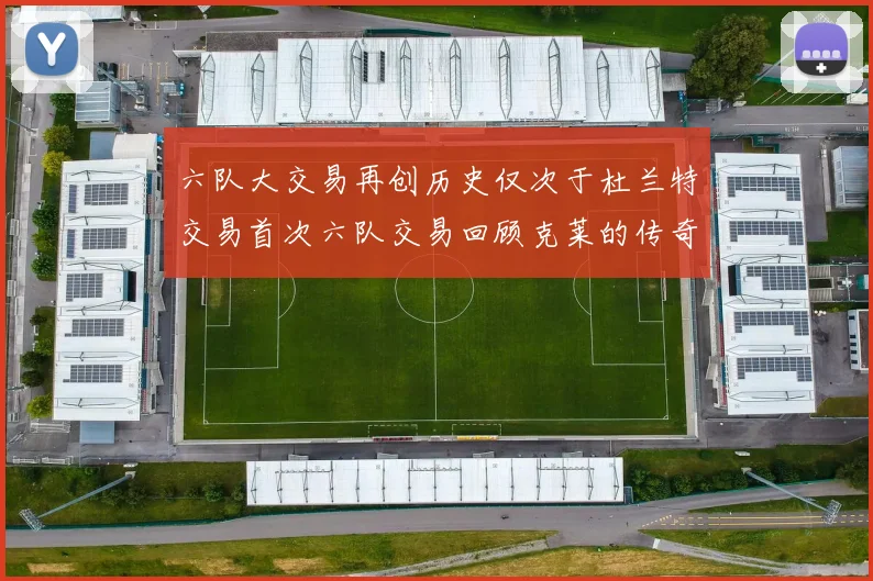 六队大交易再创历史仅次于杜兰特交易首次六队交易回顾克莱的传奇时刻