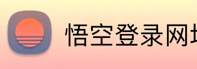 悟空登录网址 logo
